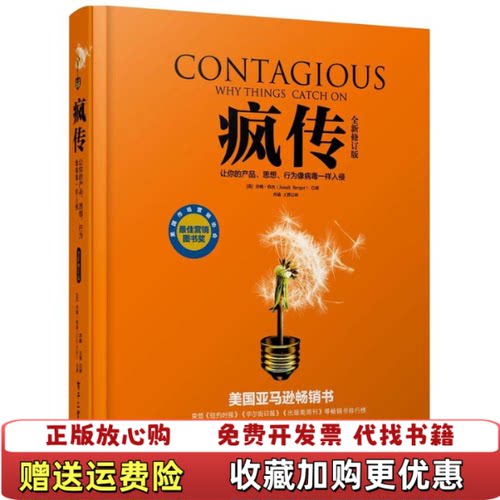 【正版图书】疯传让你的产品思想行为像病毒一样入侵美乔纳伯杰JonahBerger著乔迪王晋译9787121275982