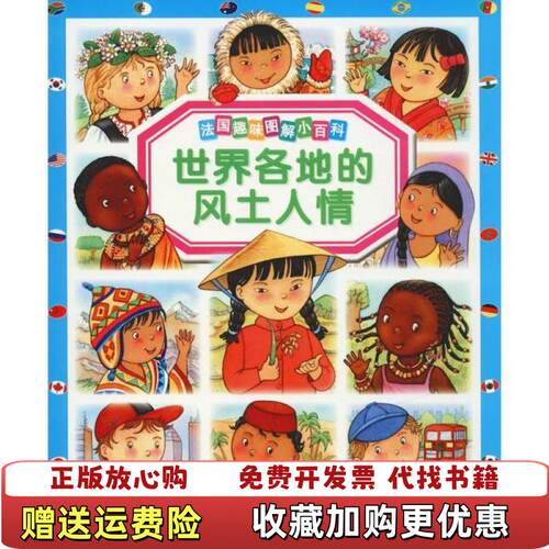 【正版图书】海豚法国趣味图解小百科世界各地的风土人情彩图版法艾米莉博蒙法玛丽蕾妮吉约莱著梅菁何婧译法科莱特于斯大卫法伊莎