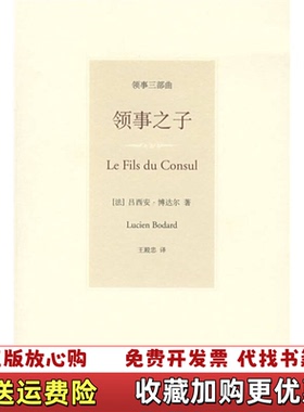 【正版图书】领事之子法博达尔Bodard L 著王殿忠 译上海人民出版社9787208066762