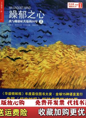 【正版图书】躁郁之心我与躁郁症共处的30年上美凯雷德菲尔德杰米森Kay Redfield Jamison 著徐娇 编聂晶
