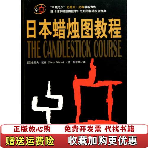 【正版图书】日本蜡烛图教程史蒂夫尼森Steve Nison  著何平林
