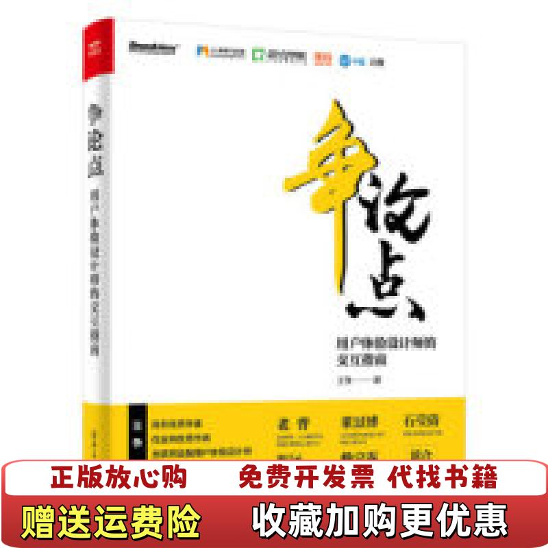 【正版图书】争论点用户体验设计师的交互指南王争 著电子工业出版社9787121362064