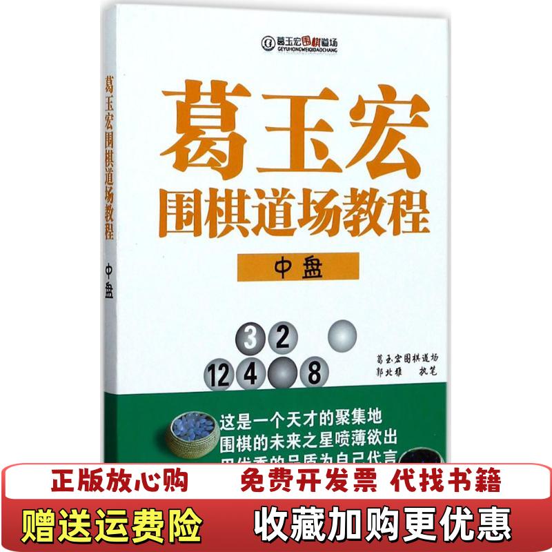 【正版图书】葛玉宏围棋道场教程中盘郭北雅 著书海出版社9787557100544