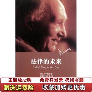 【正版图书】法律的未来丹宁勋爵DenningAT著刘庸安张文镇译法律出版社9787511821751