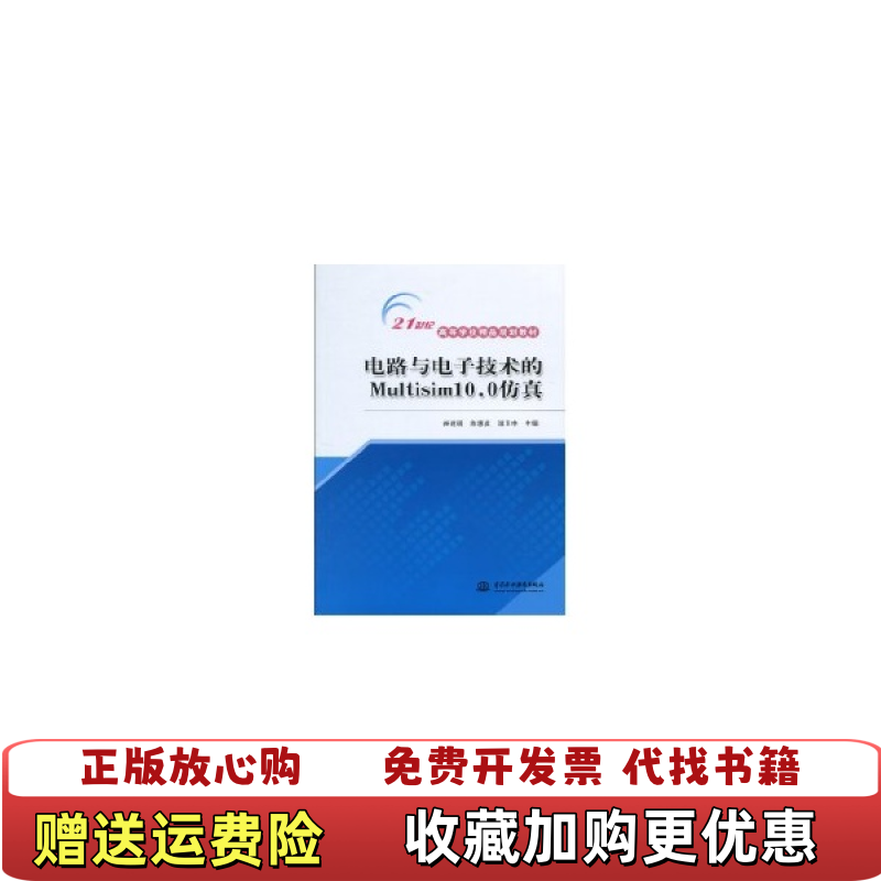 【正版图书】电路与电子技术的Multisim100仿真精品9787508469737崔建明陈惠英温卫中 编水利水电出版社9787508469737