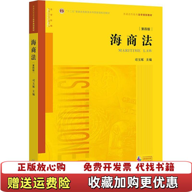【正版图书】海商法第4版司玉琢  主编法律出版社9787519718909