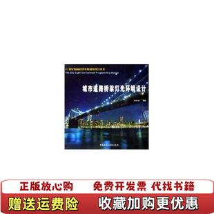 【正版图书】城市道路桥梁灯光环境设计程宗玉  著中国建筑工业出版社9787112079049