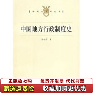【正版图书】中国地方行政制度史周振鹤 著上海人民出版社9787208056541