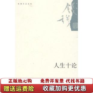 著生活读书新知三联书店9787108032102 正版 图书 人生十论钱穆