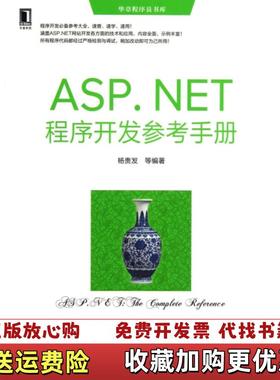 【正版图书】华章程序员书库ASPNET程序开发参考手册杨贵发  著机械工业出版社9787111437727