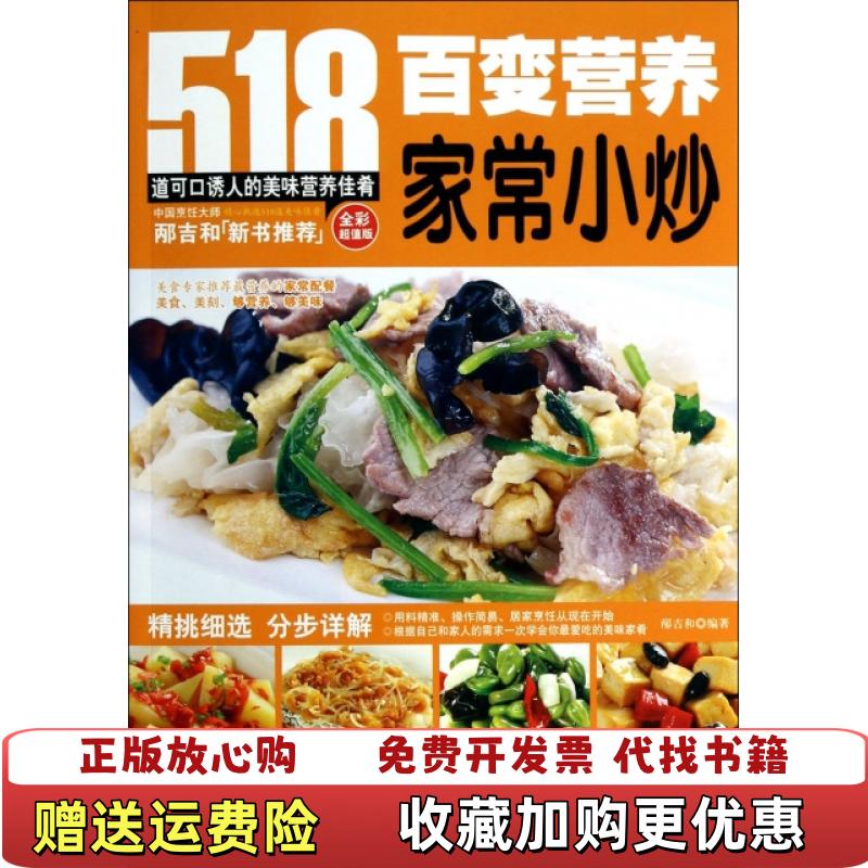 【正版图书】百变营养家常小炒邴吉和  著上海科学普及出版社9787542757302