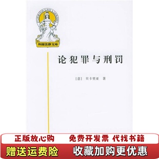 正版 译中国大百科全书出版 图书 著黄风 社9787500051442 论犯罪与刑罚意贝卡里亚