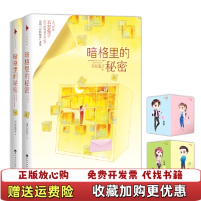 【正版图书】暗格里的秘密 下耳东兔子 著百花洲文艺出版社9787550032033