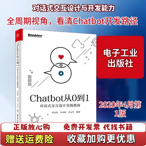 【正版图书】Chatbot从0到1李佳芮电子工业出版社9787121384844