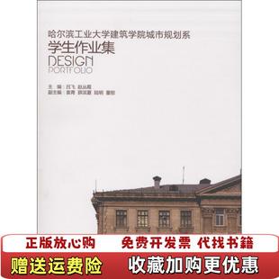 【正版图书】哈尔滨工业大学建筑学院城市规划系学生作业集赵丛霞 主编吕飞中国建筑工业出版社9787112157471