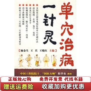 【正版图书】单穴治病一针灵王兵王晓红 著杨金生 编化学工业出版社9787122070807