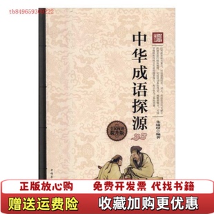 【正版图书】中华成语探源朱瑞玟中国华侨出版社9787511361172