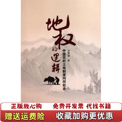 【正版图书】地权的逻辑中国农村土地制度向何处去贺雪峰  著中国政法大学出版社9787562037002