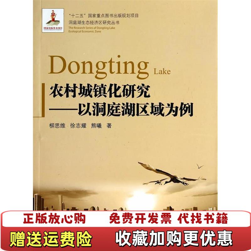 【正版图书】洞庭湖生态经济区研究丛书农村城镇化研究以洞庭湖区域为例柳思维徐志耀熊曦 著湖南大学出版社9787566702999