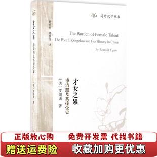 【正版图书】才女之累李清照及其接受史夏丽丽赵惠俊 译上海古籍出版社9787532582112