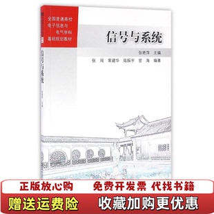 【正版图书】信号与系统全国普通高校电子信息与电气学科基础规划教材张艳萍张闯常建华陆振宇宦海 编清华大学出版社978730