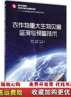 【正版图书】农作物重大生物灾害监测与预警技术程登发乔红波蒋春先  著重庆出版社9787229059170