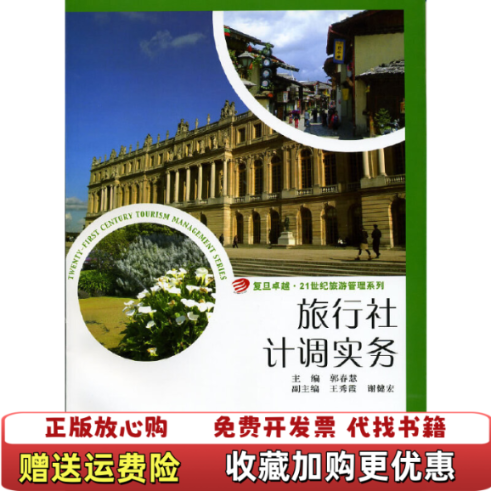 【正版图书】旅行社计调实务郭春慧 著复旦大学出版社9787309072419