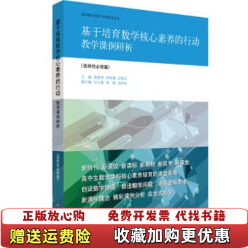 【正版图书】基于培育数学核心素养的行动教学课例研析袁景涛 李时建 吕传汉华东师范大学出版社有限公司9787567589452