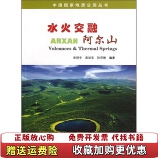 编中国电影出版 水火交融阿尔山田明中武法东 图书 社9787106035679 正版