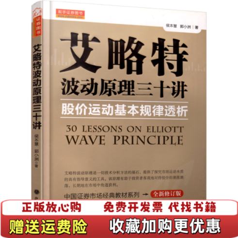 【正版图书】艾略特波动原理三十讲股价运动基本规律透析侯本慧郭小洲  著山西人民出版社9787203081562