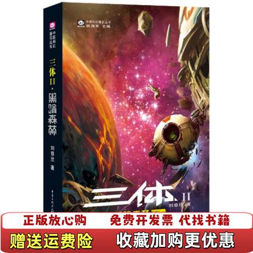 【正版图书】三体Ⅱ黑暗森林刘慈欣  著姚海军  编重庆出版社9787