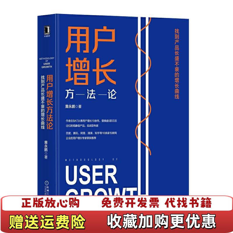【正版图书】用户增长方法论找到产品长盛不衰的增长曲线孙海亮机械工业出版社9787111637714