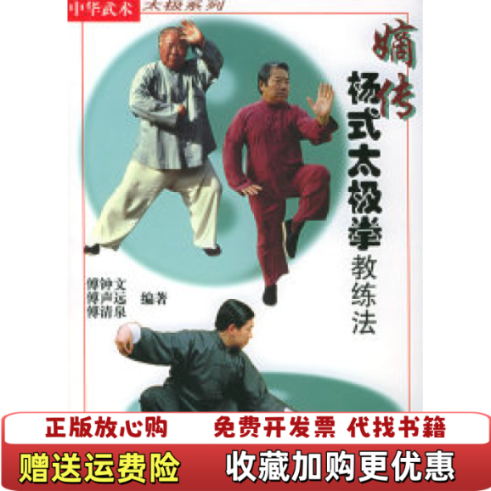 【正版图书】嫡传杨式太极拳教练法傅钟文傅声远同济大学出版社9787560822013