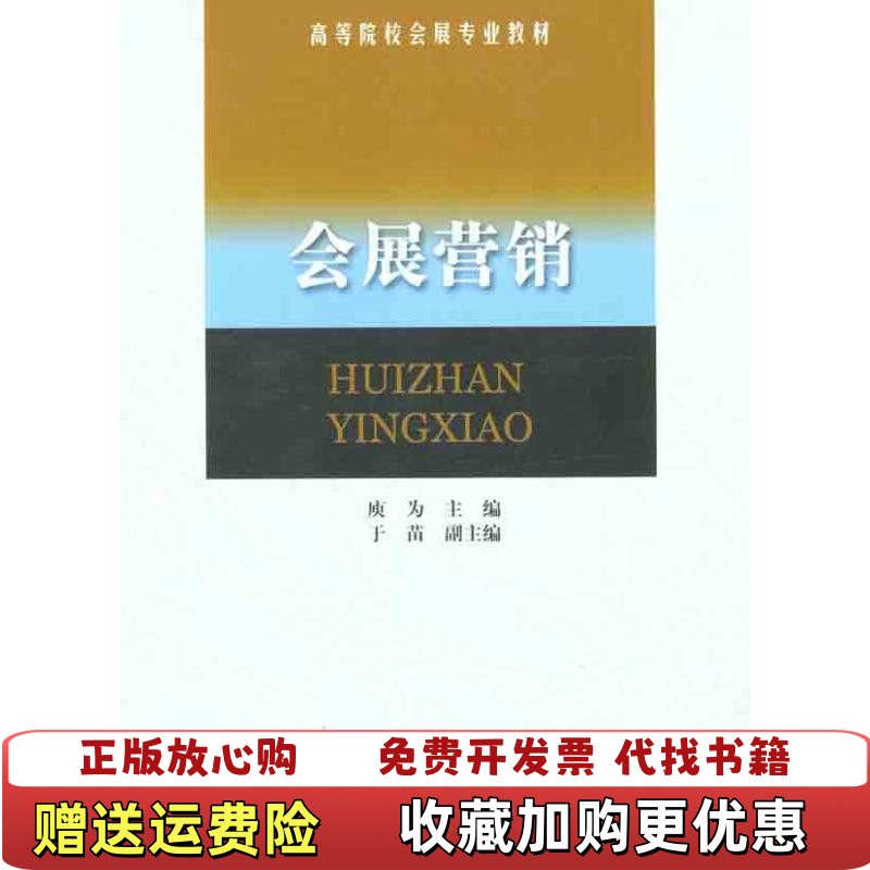 【正版图书】会展营销罗兹柏南开大学出版社9787310037490廋为 主编南开大学出版社9787310037490