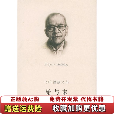 【正版图书】始与末纳吉布迈哈福兹上海译文出版社9787532730124
