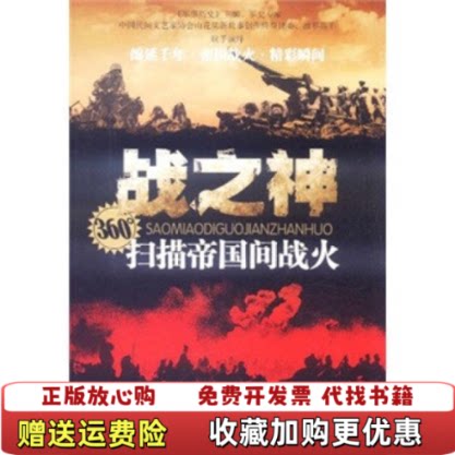 【正版图书】360扫描帝国间战火战之神陈宇崔陟编中国文史出版社9787503429644