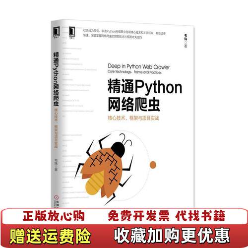 【正版图书】精通Python网络爬虫核心技术框架与项目实战韦玮著机械工业出版社韦玮著机械工业出版社97871115620