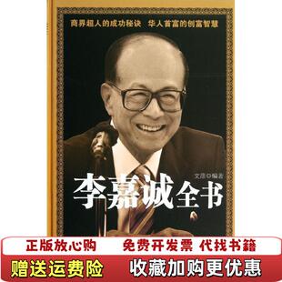 【正版图书】李嘉诚全书文彦  著中国华侨出版社9787511335746