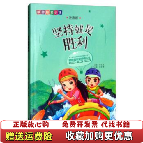 【正版图书】坚持就是胜利注音版校园励志小说李长滨范梦博  编延边大学出版社9787568842051