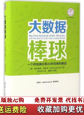 【正版图书】大数据棒球美特拉维斯索契克Travis Sawchik 著清华大学出版社9787302460558