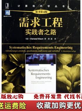 【正版图书】计算机科学丛书需求工程实践者之路德Christof Ebert  著洪浪  译机械工业出版社97871114