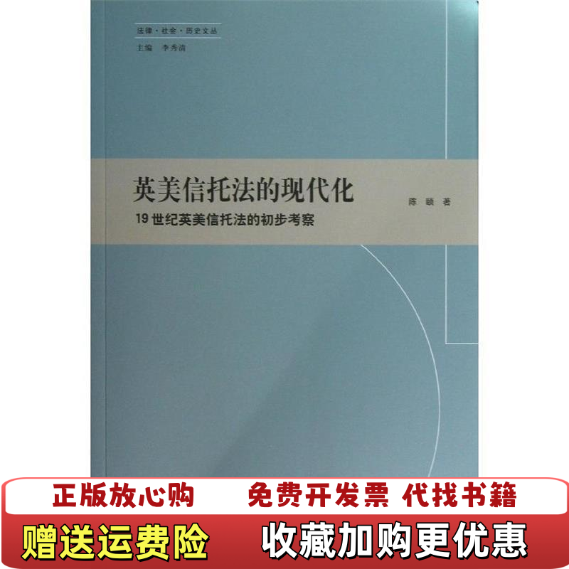 【正版图书】英美信托法的现代化陈颐  著李秀清  编上海人民出版社9787208115231
