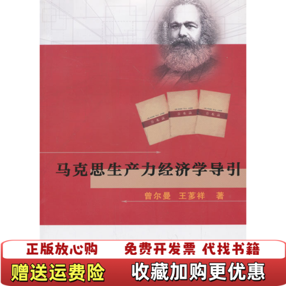 【正版图书】马克思生产力经济学导引曾尔曼王茤祥 著厦门大学出版社9787561547830