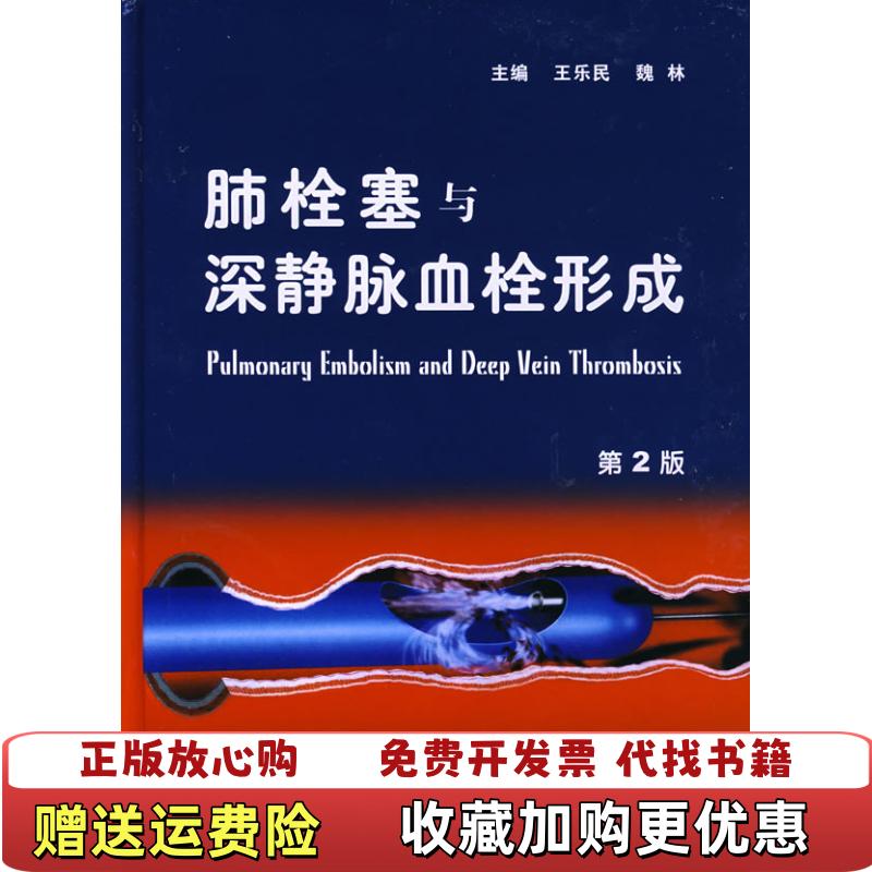 【正版图书】肺栓塞与深静脉血栓形成王乐民  编人民卫生出版社9787117085724
