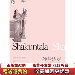 【正版图书】沙恭达罗迦梨陀娑安徽人民出版社9787212053390