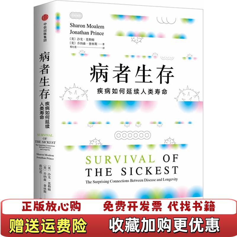 【正版图书】病者生存美乔纳森普林斯Jonathan Princ 著美沙龙莫勒姆Sharon Moalem程纪莲 译中信出版集团中信出版社9787508689012