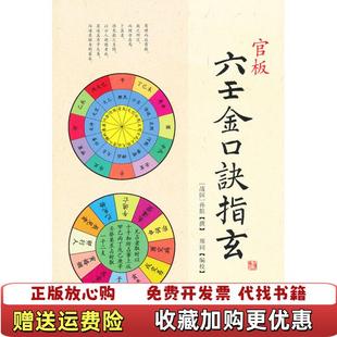 【正版图书】官板六壬金口诀指玄战国孙膑  著华龄出版社9787516902257
