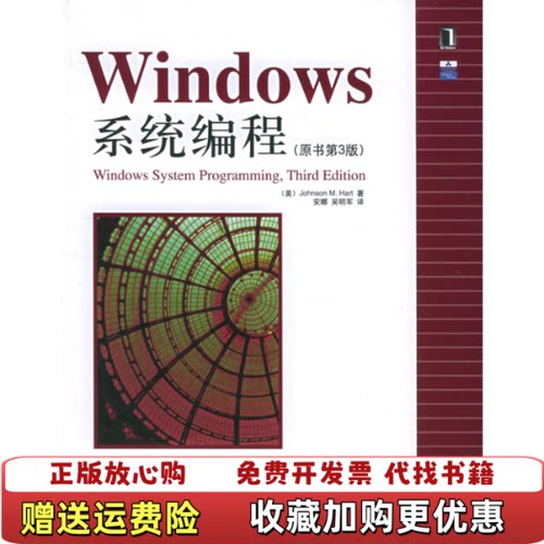 【正版图书】Windows系统编程美哈特著安娜吴明军译机械工业出版社9787111177012