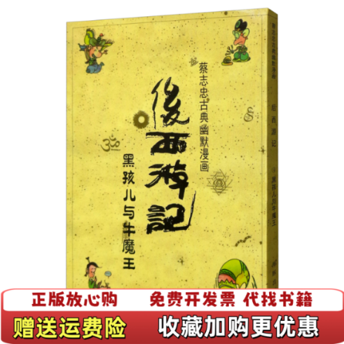 【正版图书】后西游记黑孩儿与牛魔王蔡志忠古典幽默漫画蔡志忠  编海豚出版社9787511028051