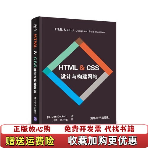 【正版图书】038HTMLCSS设计与构建网站美达科特DuckettJ著刘涛陈学敏译清华大学出版社97873023110
